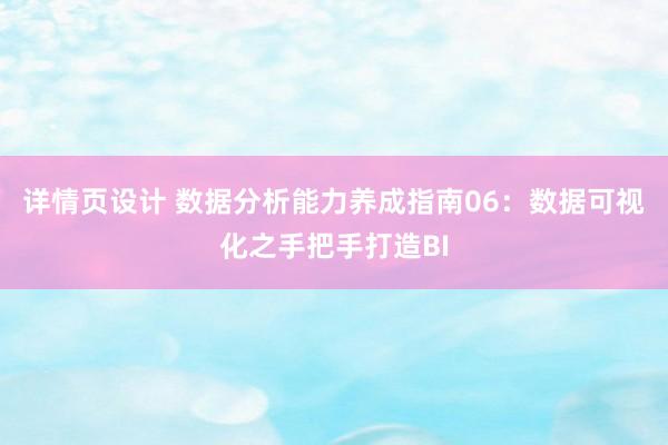 详情页设计 数据分析能力养成指南06：数据可视化之手把手打造BI