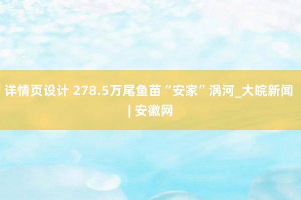 详情页设计 278.5万尾鱼苗“安家”涡河_大皖新闻 | 安徽网