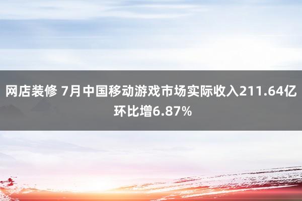 网店装修 7月中国移动游戏市场实际收入211.64亿 环比增6.87%